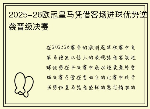 2025-26欧冠皇马凭借客场进球优势逆袭晋级决赛 2025-26欧冠皇马凭借客场进球优势逆袭晋级决赛