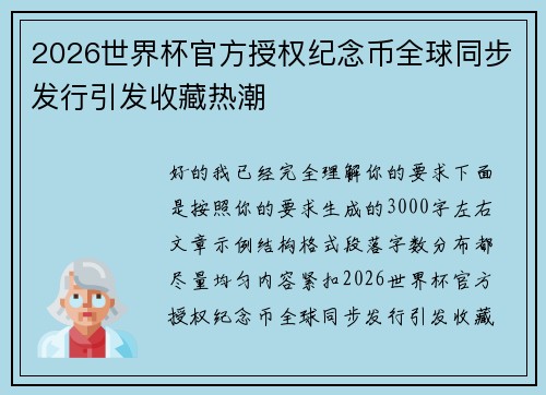 2026世界杯官方授权纪念币全球同步发行引发收藏热潮 2026世界杯官方授权纪念币全球同步发行引发收藏热潮