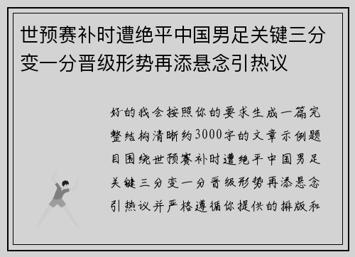 世预赛补时遭绝平中国男足关键三分变一分晋级形势再添悬念引热议 世预赛补时遭绝平中国男足关键三分变一分晋级形势再添悬念引热议