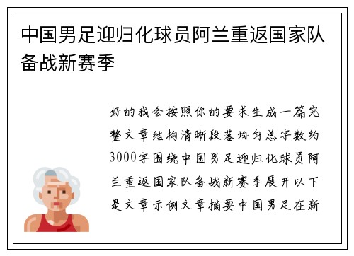 中国男足迎归化球员阿兰重返国家队备战新赛季 中国男足迎归化球员阿兰重返国家队备战新赛季