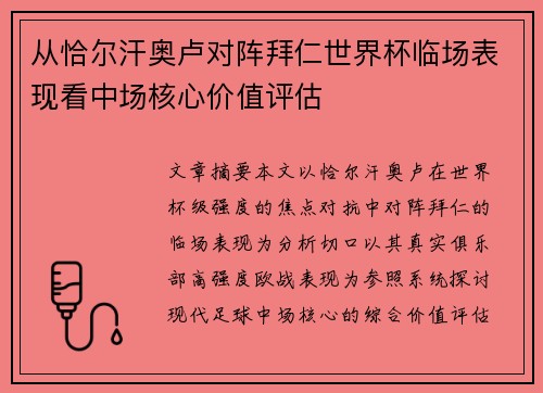 从恰尔汗奥卢对阵拜仁世界杯临场表现看中场核心价值评估 从恰尔汗奥卢对阵拜仁世界杯临场表现看中场核心价值评估