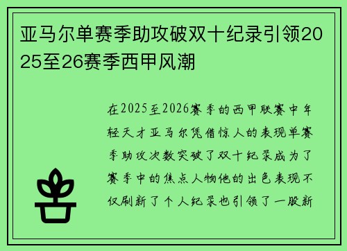 亚马尔单赛季助攻破双十纪录引领2025至26赛季西甲风潮 亚马尔单赛季助攻破双十纪录引领2025至26赛季西甲风潮