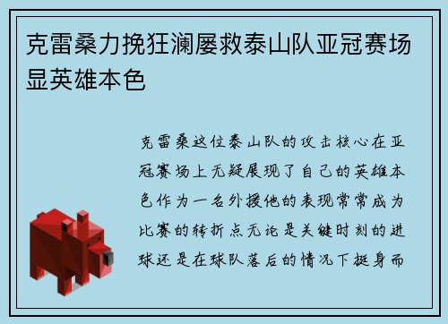 克雷桑力挽狂澜屡救泰山队亚冠赛场显英雄本色 克雷桑力挽狂澜屡救泰山队亚冠赛场显英雄本色