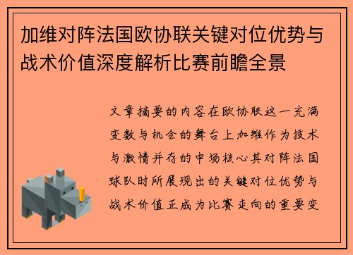加维对阵法国欧协联关键对位优势与战术价值深度解析比赛前瞻全景 加维对阵法国欧协联关键对位优势与战术价值深度解析比赛前瞻全景