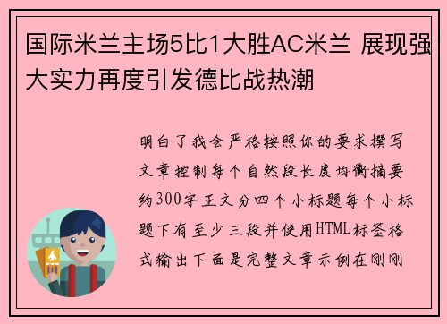 国际米兰主场5比1大胜AC米兰 展现强大实力再度引发德比战热潮 国际米兰主场5比1大胜AC米兰 展现强大实力再度引发德比战热潮