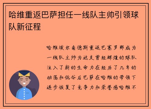 哈维重返巴萨担任一线队主帅引领球队新征程 哈维重返巴萨担任一线队主帅引领球队新征程