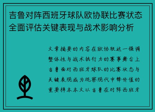 吉鲁对阵西班牙球队欧协联比赛状态全面评估关键表现与战术影响分析 吉鲁对阵西班牙球队欧协联比赛状态全面评估关键表现与战术影响分析