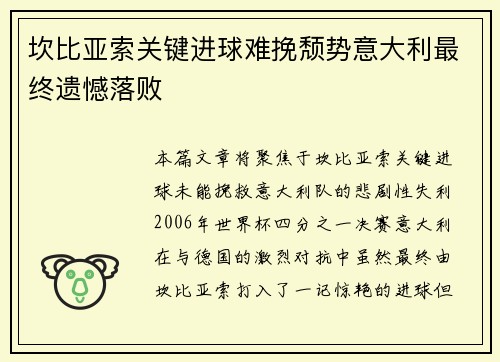 坎比亚索关键进球难挽颓势意大利最终遗憾落败 坎比亚索关键进球难挽颓势意大利最终遗憾落败