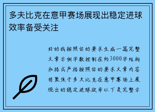 多夫比克在意甲赛场展现出稳定进球效率备受关注 多夫比克在意甲赛场展现出稳定进球效率备受关注