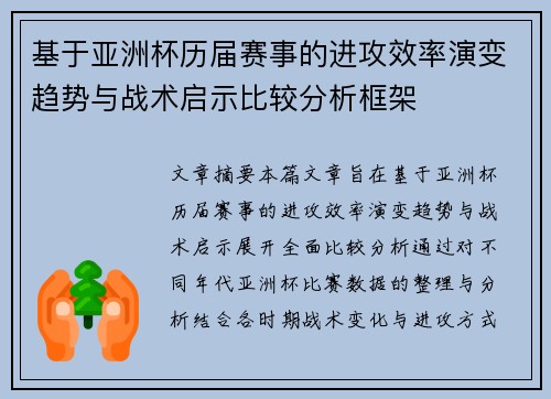 基于亚洲杯历届赛事的进攻效率演变趋势与战术启示比较分析框架 基于亚洲杯历届赛事的进攻效率演变趋势与战术启示比较分析框架