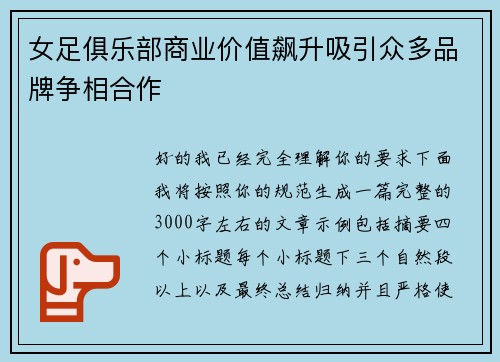 女足俱乐部商业价值飙升吸引众多品牌争相合作 女足俱乐部商业价值飙升吸引众多品牌争相合作