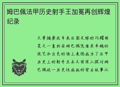 姆巴佩法甲历史射手王加冕再创辉煌纪录 姆巴佩法甲历史射手王加冕再创辉煌纪录
