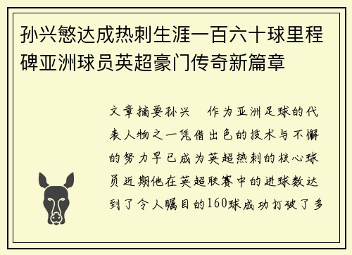 孙兴慜达成热刺生涯一百六十球里程碑亚洲球员英超豪门传奇新篇章 孙兴慜达成热刺生涯一百六十球里程碑亚洲球员英超豪门传奇新篇章