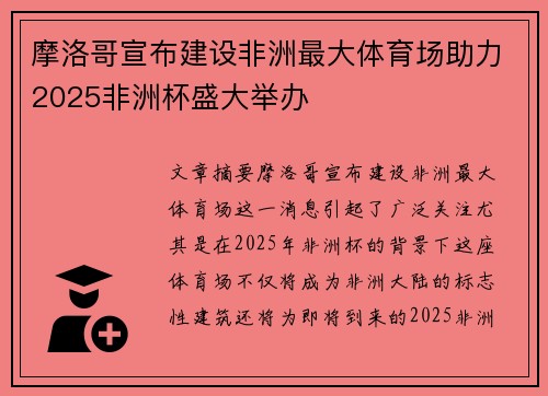 摩洛哥宣布建设非洲最大体育场助力2025非洲杯盛大举办 摩洛哥宣布建设非洲最大体育场助力2025非洲杯盛大举办