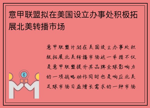 意甲联盟拟在美国设立办事处积极拓展北美转播市场 意甲联盟拟在美国设立办事处积极拓展北美转播市场