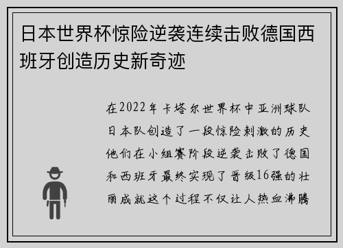 日本世界杯惊险逆袭连续击败德国西班牙创造历史新奇迹 日本世界杯惊险逆袭连续击败德国西班牙创造历史新奇迹