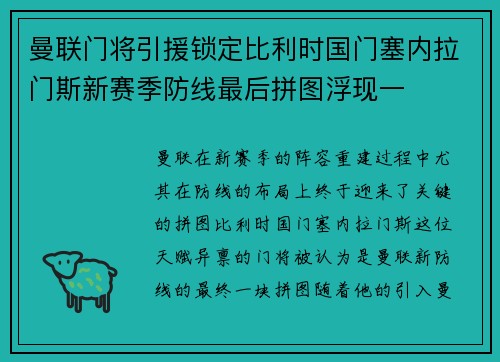 曼联门将引援锁定比利时国门塞内拉门斯新赛季防线最后拼图浮现一 曼联门将引援锁定比利时国门塞内拉门斯新赛季防线最后拼图浮现一