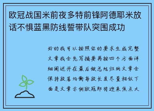 欧冠战国米前夜多特前锋阿德耶米放话不惧蓝黑防线誓带队突围成功 欧冠战国米前夜多特前锋阿德耶米放话不惧蓝黑防线誓带队突围成功