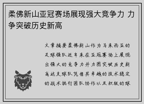 柔佛新山亚冠赛场展现强大竞争力 力争突破历史新高 柔佛新山亚冠赛场展现强大竞争力 力争突破历史新高