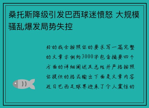 桑托斯降级引发巴西球迷愤怒 大规模骚乱爆发局势失控 桑托斯降级引发巴西球迷愤怒 大规模骚乱爆发局势失控
