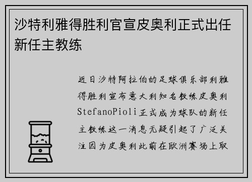 沙特利雅得胜利官宣皮奥利正式出任新任主教练 沙特利雅得胜利官宣皮奥利正式出任新任主教练