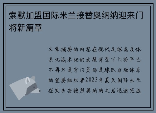索默加盟国际米兰接替奥纳纳迎来门将新篇章 索默加盟国际米兰接替奥纳纳迎来门将新篇章