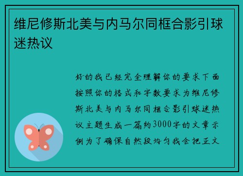 维尼修斯北美与内马尔同框合影引球迷热议 维尼修斯北美与内马尔同框合影引球迷热议