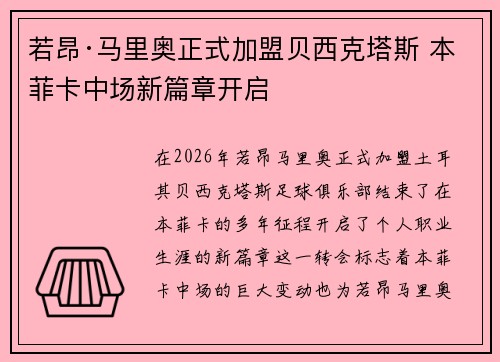 若昂·马里奥正式加盟贝西克塔斯 本菲卡中场新篇章开启 若昂·马里奥正式加盟贝西克塔斯 本菲卡中场新篇章开启