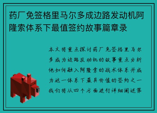 药厂免签格里马尔多成边路发动机阿隆索体系下最值签约故事篇章录 药厂免签格里马尔多成边路发动机阿隆索体系下最值签约故事篇章录