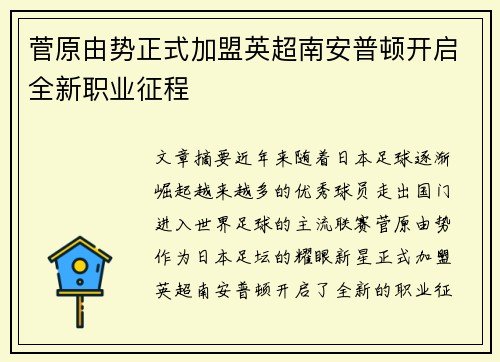 菅原由势正式加盟英超南安普顿开启全新职业征程 菅原由势正式加盟英超南安普顿开启全新职业征程