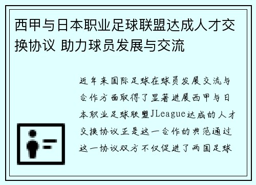 西甲与日本职业足球联盟达成人才交换协议 助力球员发展与交流