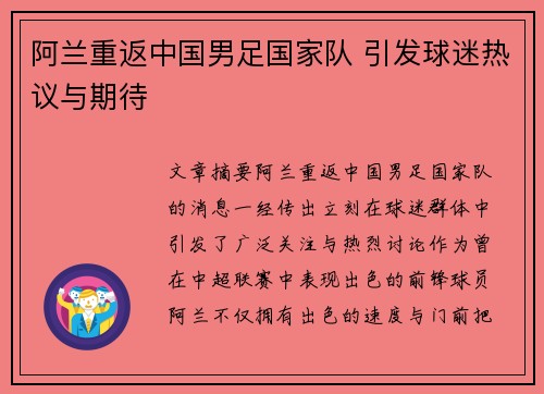 阿兰重返中国男足国家队 引发球迷热议与期待