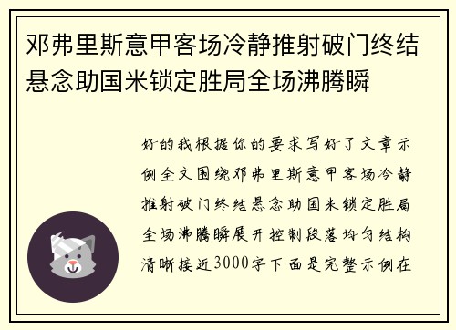邓弗里斯意甲客场冷静推射破门终结悬念助国米锁定胜局全场沸腾瞬 邓弗里斯意甲客场冷静推射破门终结悬念助国米锁定胜局全场沸腾瞬