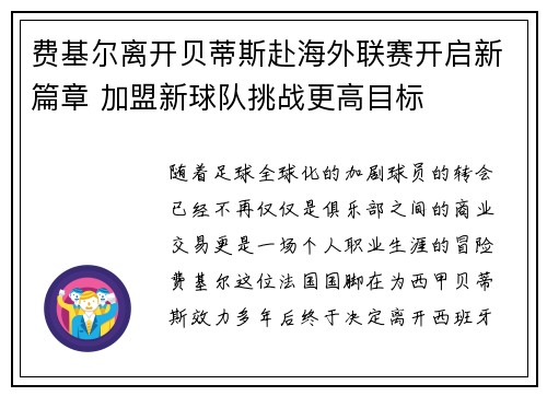 费基尔离开贝蒂斯赴海外联赛开启新篇章 加盟新球队挑战更高目标 费基尔离开贝蒂斯赴海外联赛开启新篇章 加盟新球队挑战更高目标