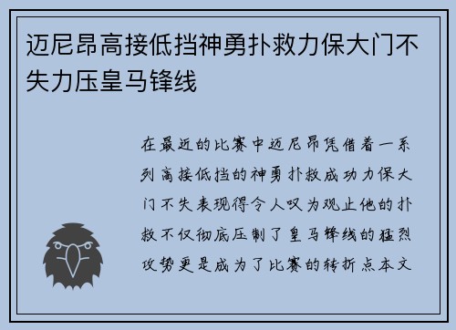 迈尼昂高接低挡神勇扑救力保大门不失力压皇马锋线 迈尼昂高接低挡神勇扑救力保大门不失力压皇马锋线