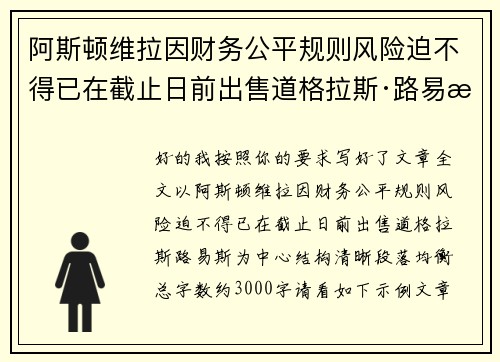 阿斯顿维拉因财务公平规则风险迫不得已在截止日前出售道格拉斯·路易斯