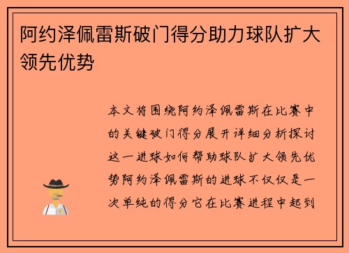 阿约泽佩雷斯破门得分助力球队扩大领先优势 阿约泽佩雷斯破门得分助力球队扩大领先优势