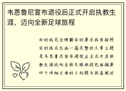 韦恩鲁尼宣布退役后正式开启执教生涯，迈向全新足球旅程