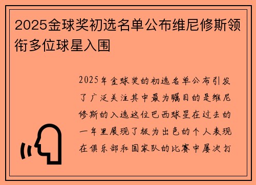 2025金球奖初选名单公布维尼修斯领衔多位球星入围