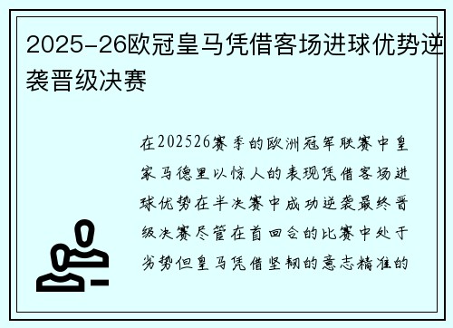 2025-26欧冠皇马凭借客场进球优势逆袭晋级决赛