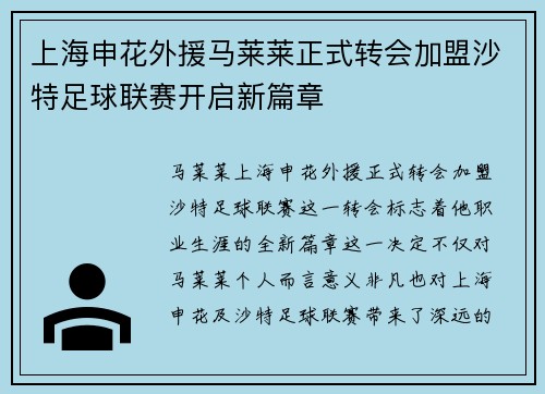 上海申花外援马莱莱正式转会加盟沙特足球联赛开启新篇章