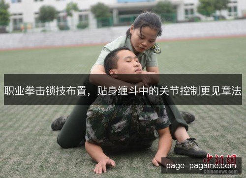 职业拳击锁技布置，贴身缠斗中的关节控制更见章法