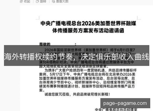 海外转播权续约节奏,决定俱乐部收入曲线 海外转播权续约节奏,决定俱乐部收入曲线