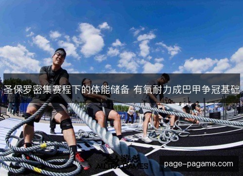 圣保罗密集赛程下的体能储备 有氧耐力成巴甲争冠基础